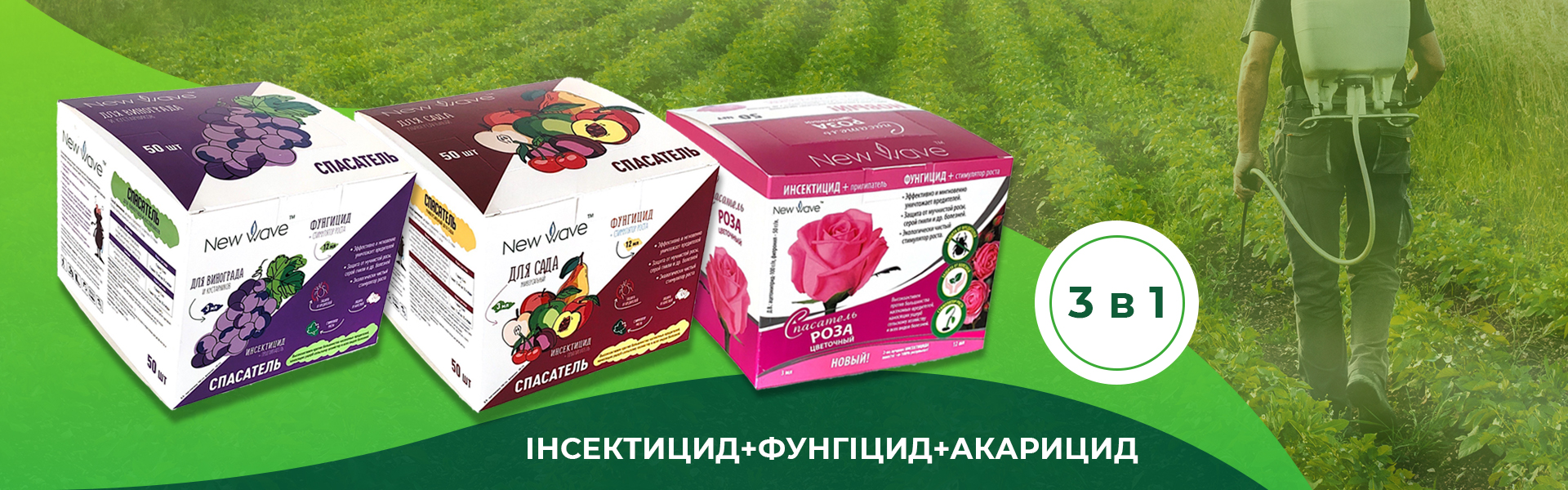 Новий фунгіцид 3 в 1