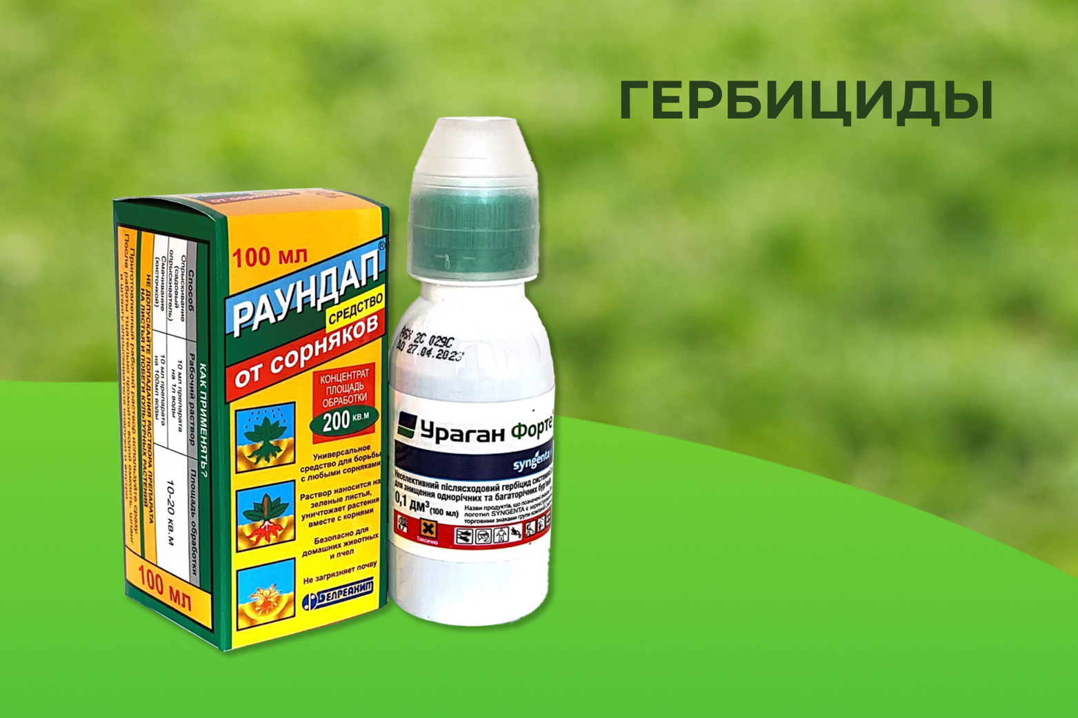 Гербициды