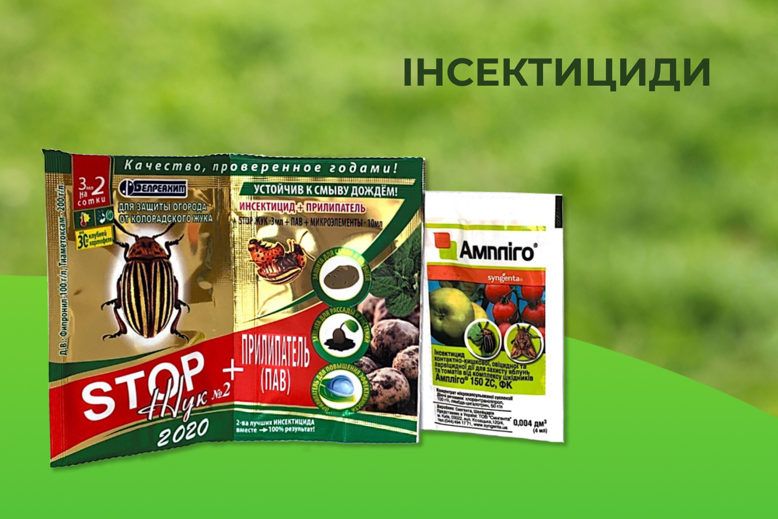 ІНСЕКТИЦИДИ