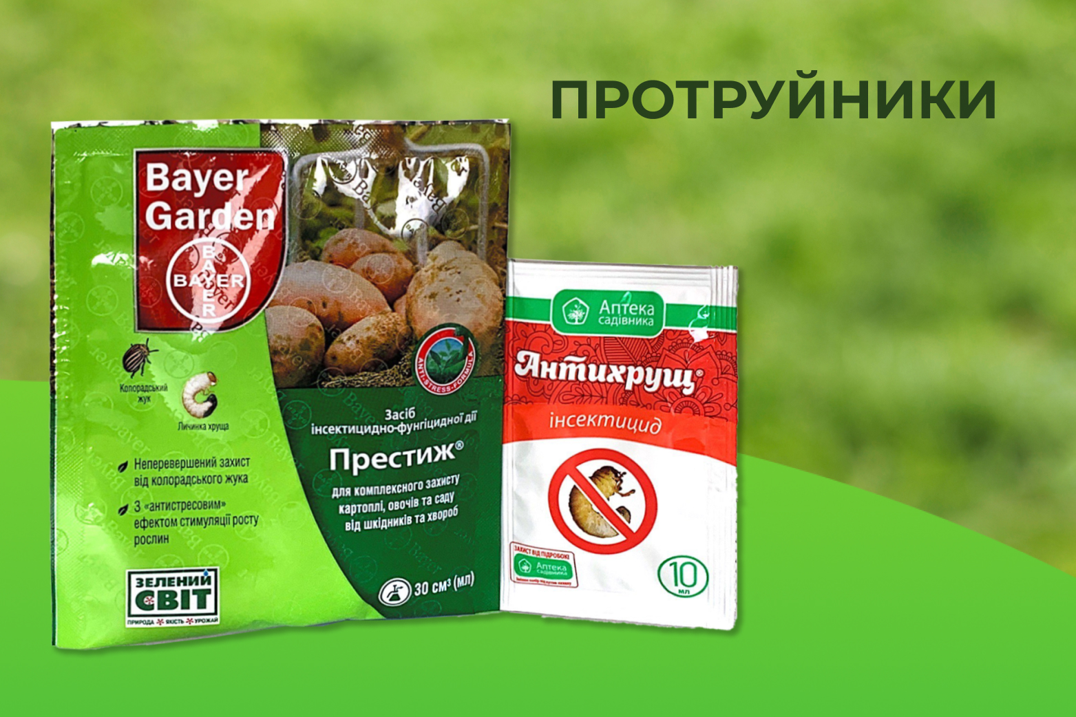 ПРОТРУЙНИКИ ДЛЯ НАСІННЯ